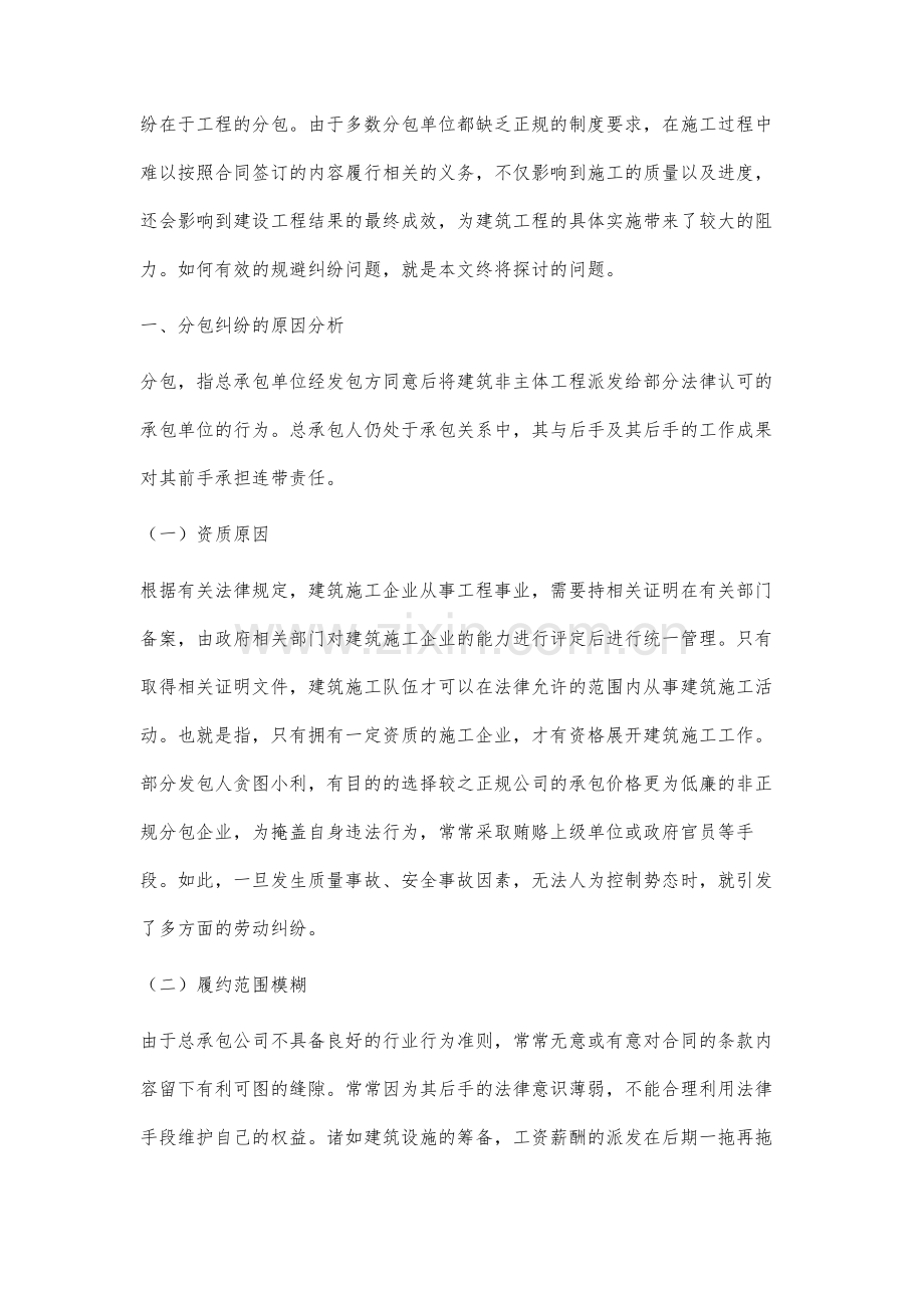 建设工程施工合同分包纠纷的预防措施分析.docx_第2页