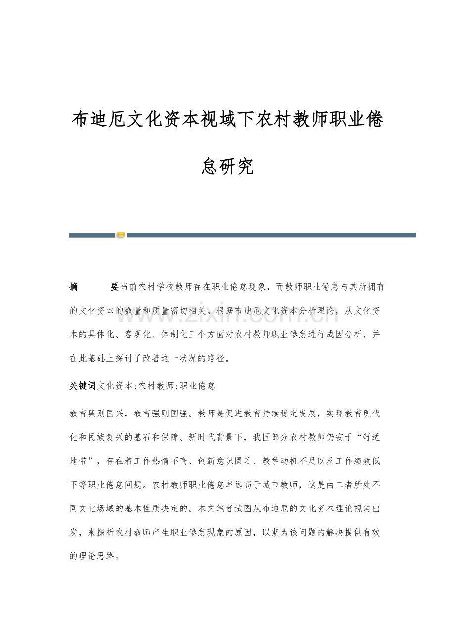 布迪厄文化资本视域下农村教师职业倦怠研究.docx_第1页