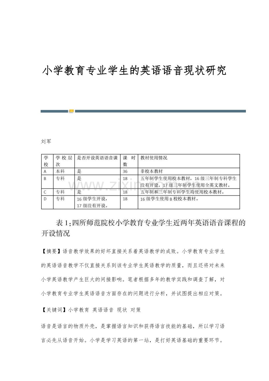 小学教育专业学生的英语语音现状研究.docx_第1页