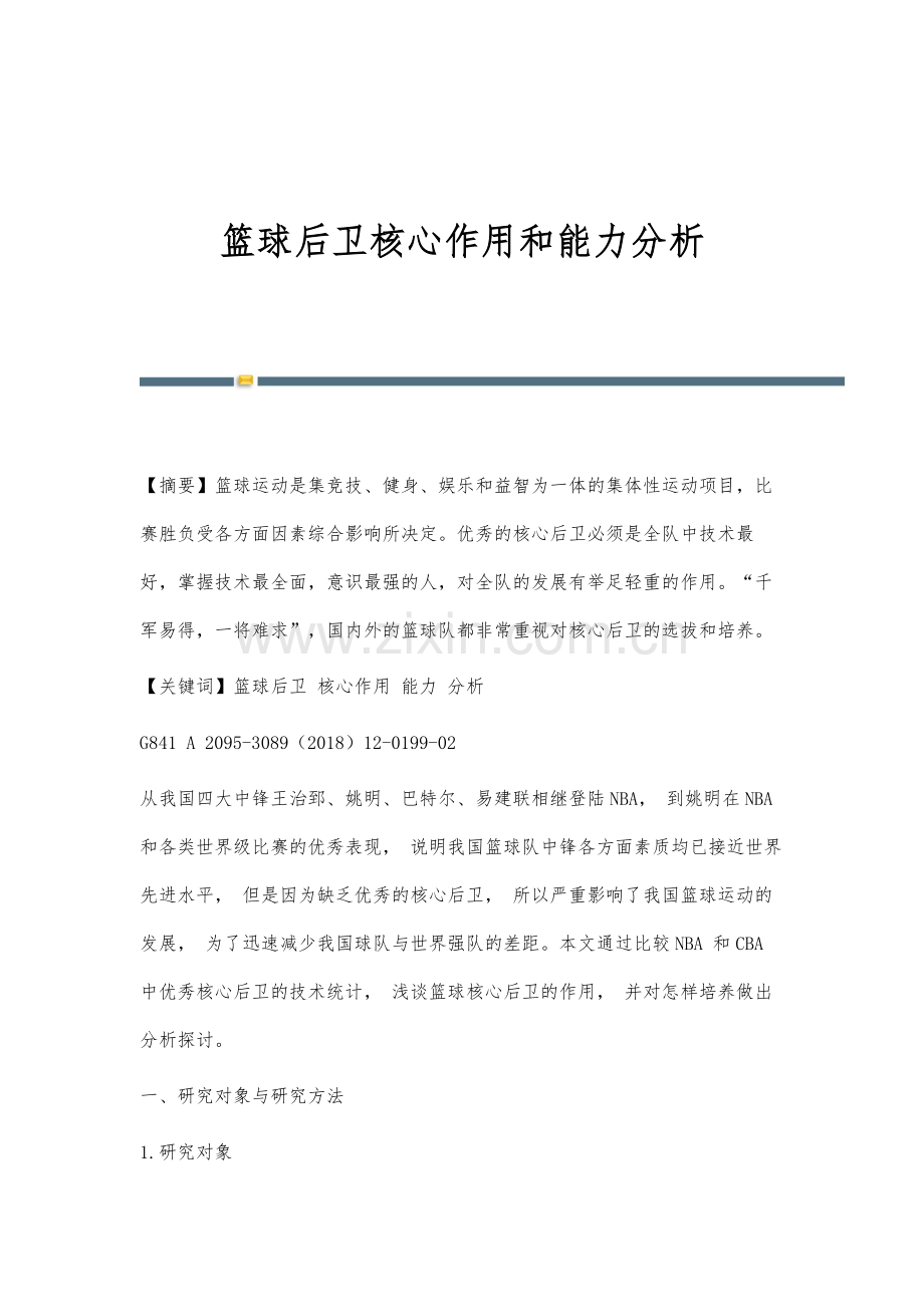 篮球后卫核心作用和能力分析.docx_第1页