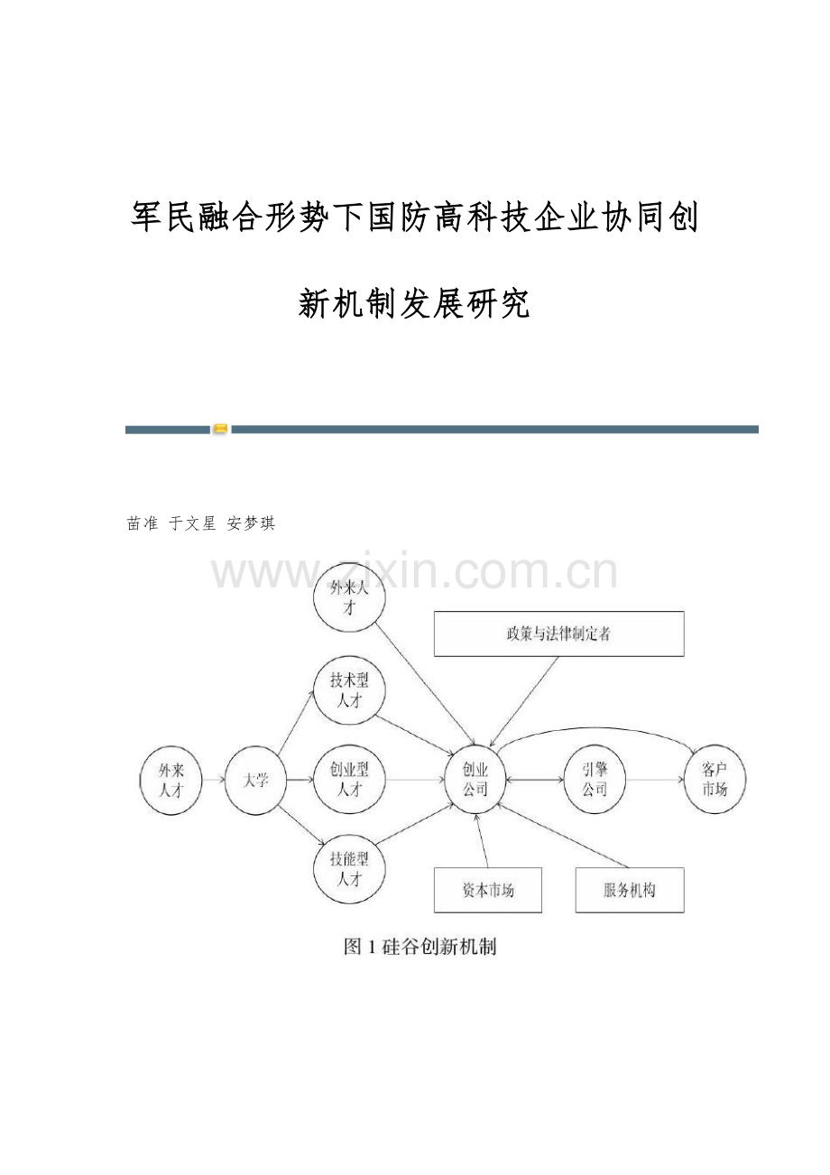 军民融合形势下国防高科技企业协同创新机制发展研究.docx_第1页