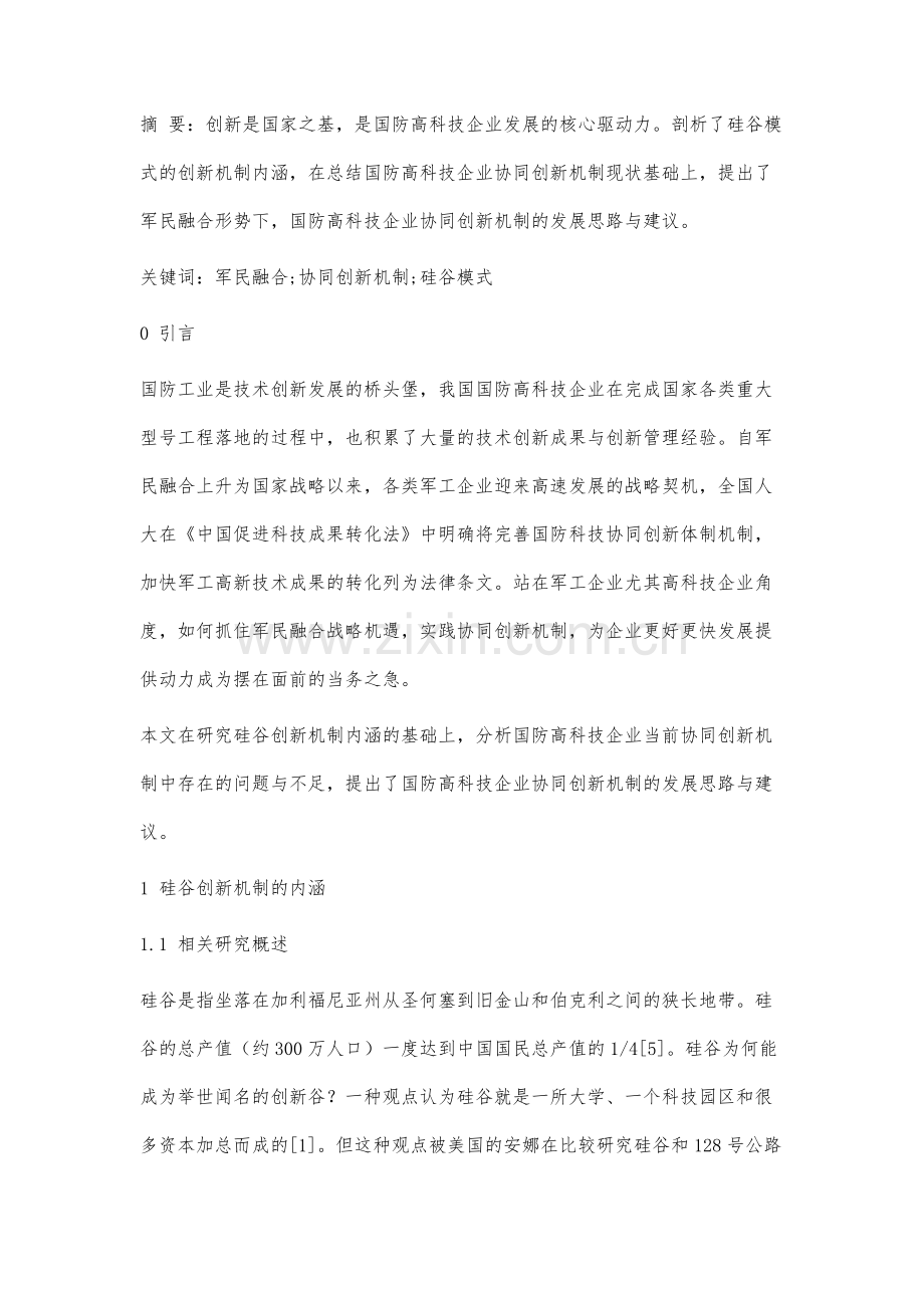 军民融合形势下国防高科技企业协同创新机制发展研究.docx_第2页