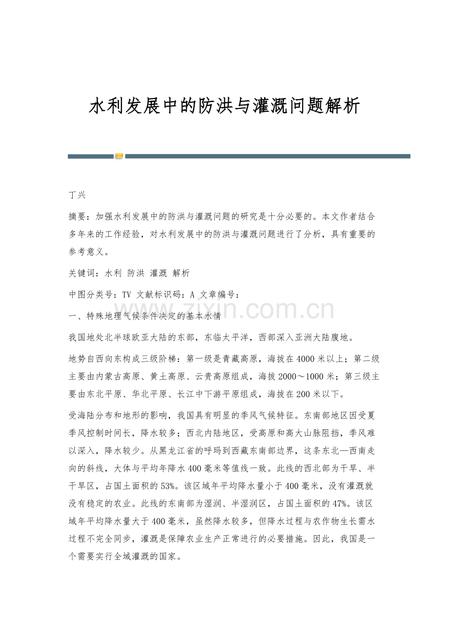 水利发展中的防洪与灌溉问题解析.docx_第1页