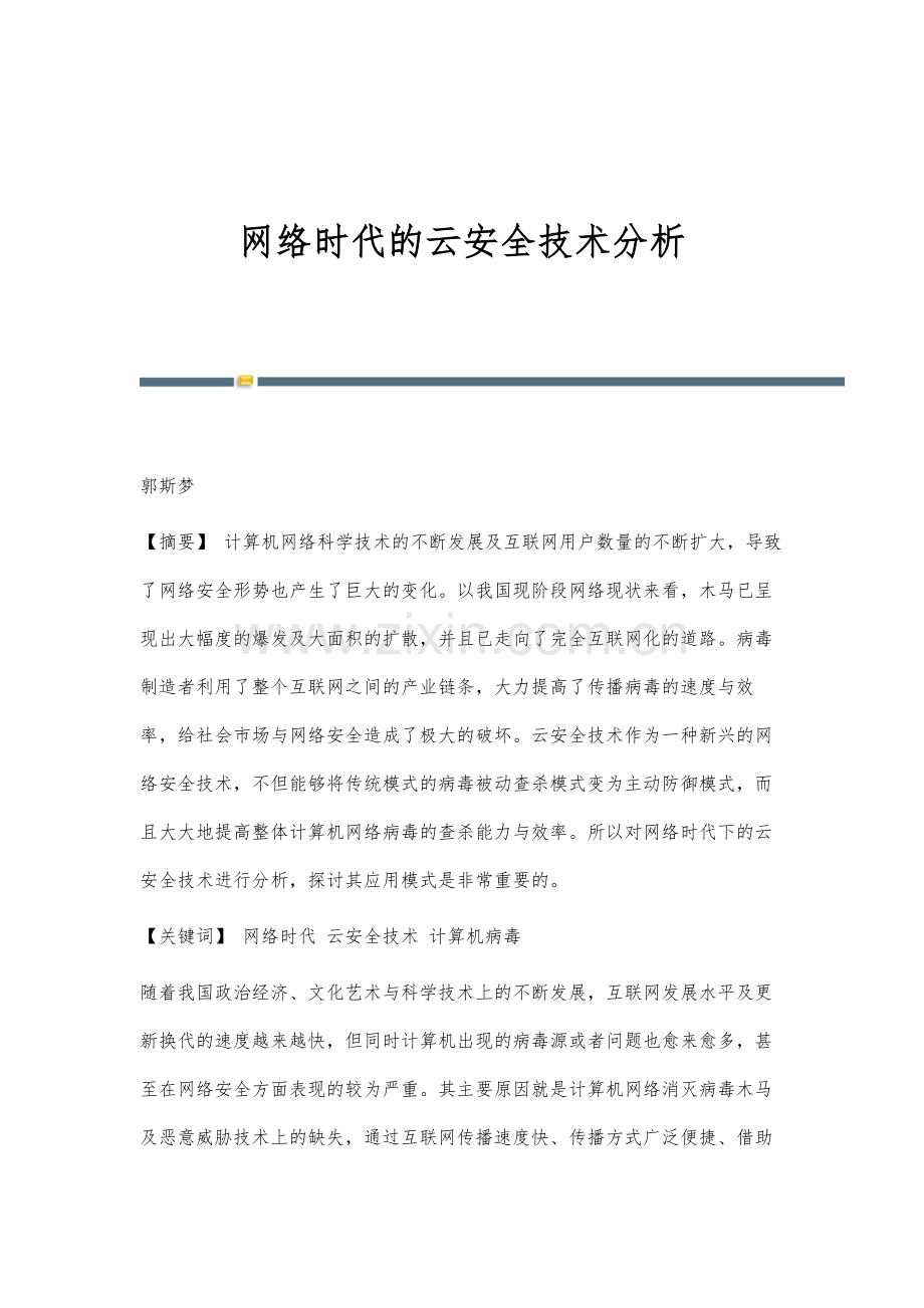 网络时代的云安全技术分析.docx_第1页