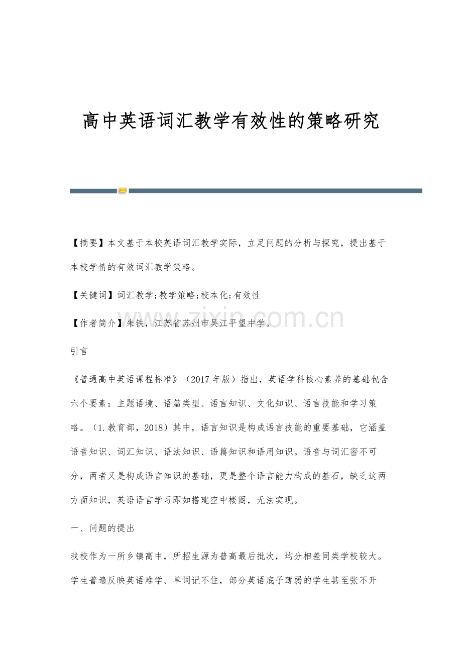 高中英语词汇教学有效性的策略研究.docx_第1页