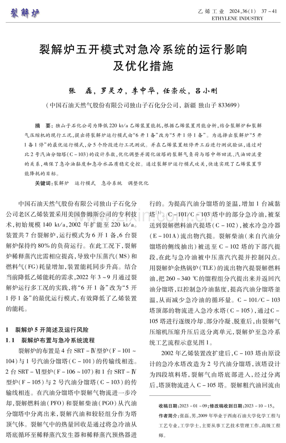 裂解炉五开模式对急冷系统的运行影响及优化措施.pdf_第1页