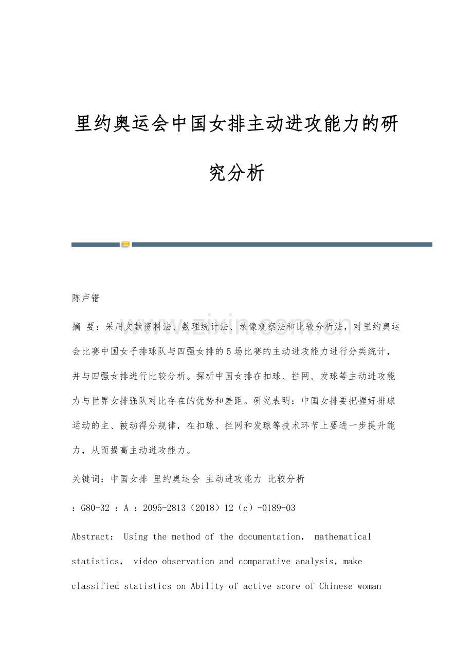 里约奥运会中国女排主动进攻能力的研究分析.docx_第1页