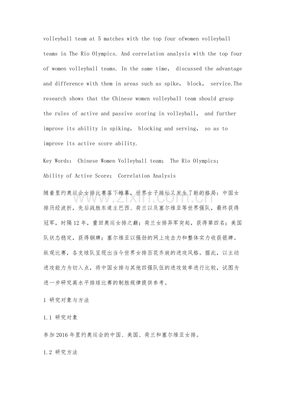 里约奥运会中国女排主动进攻能力的研究分析.docx_第2页