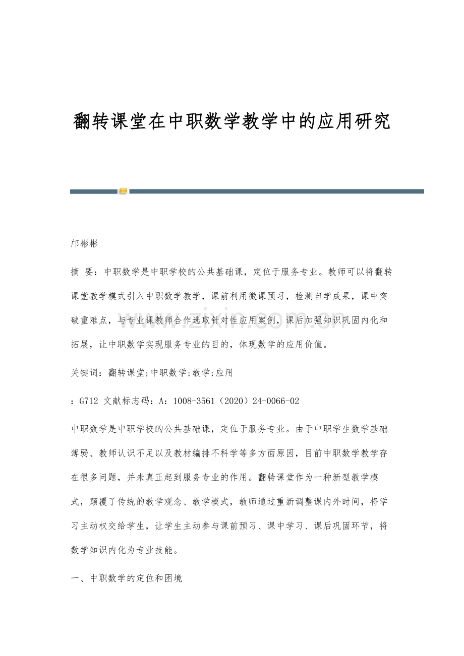 翻转课堂在中职数学教学中的应用研究.docx_第1页