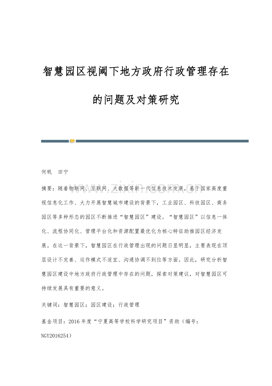 智慧园区视阈下地方政府行政管理存在的问题及对策研究.docx_第1页