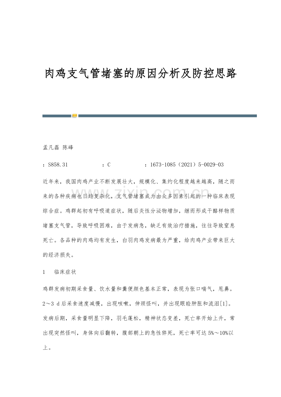 肉鸡支气管堵塞的原因分析及防控思路.docx_第1页