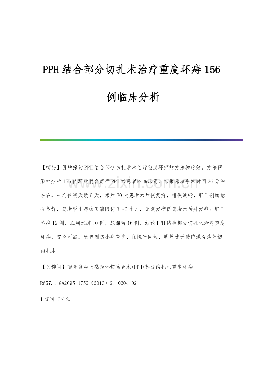 PPH结合部分切扎术治疗重度环痔156例临床分析.docx_第1页