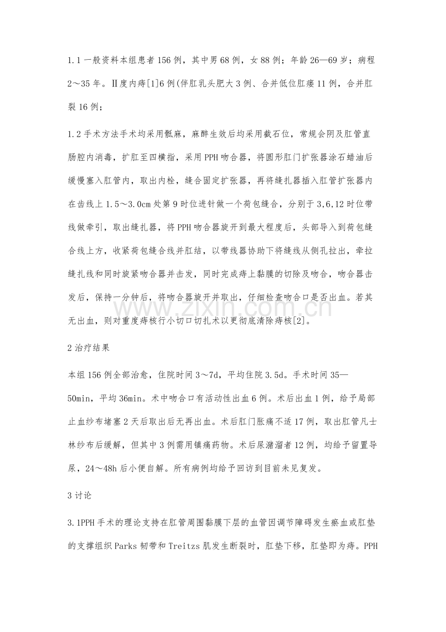 PPH结合部分切扎术治疗重度环痔156例临床分析.docx_第2页