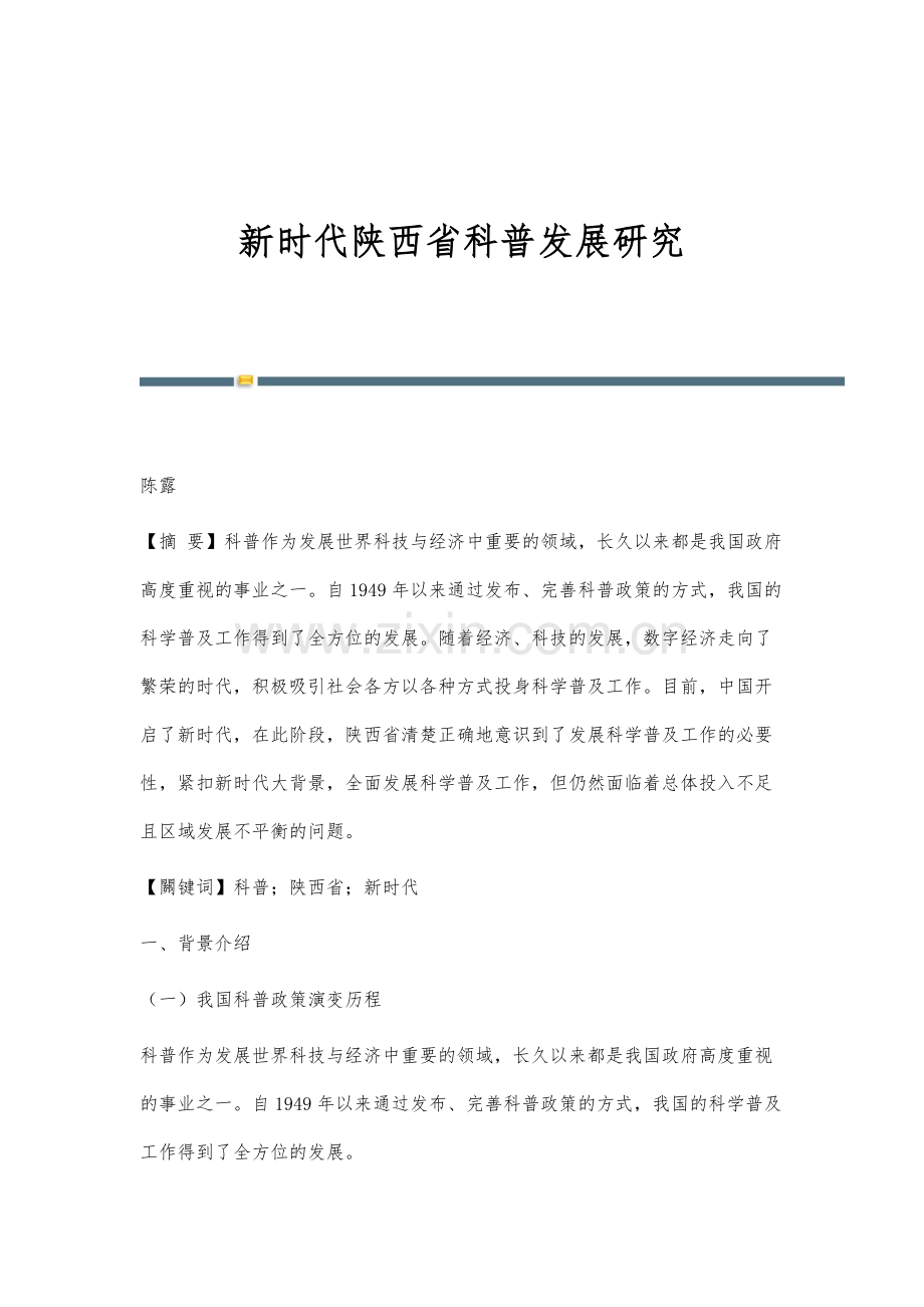 新时代陕西省科普发展研究.docx_第1页