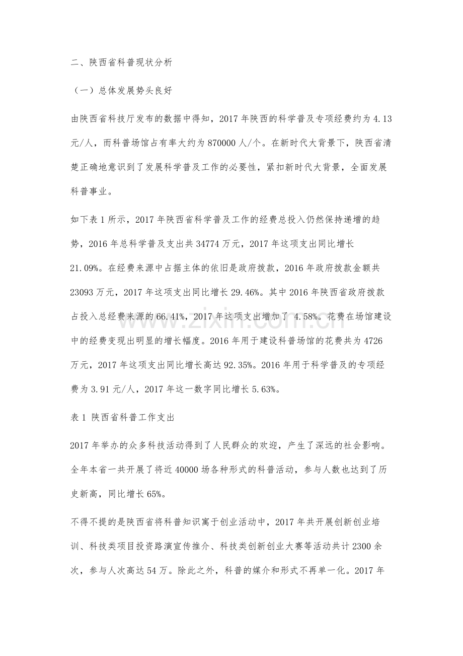 新时代陕西省科普发展研究.docx_第3页