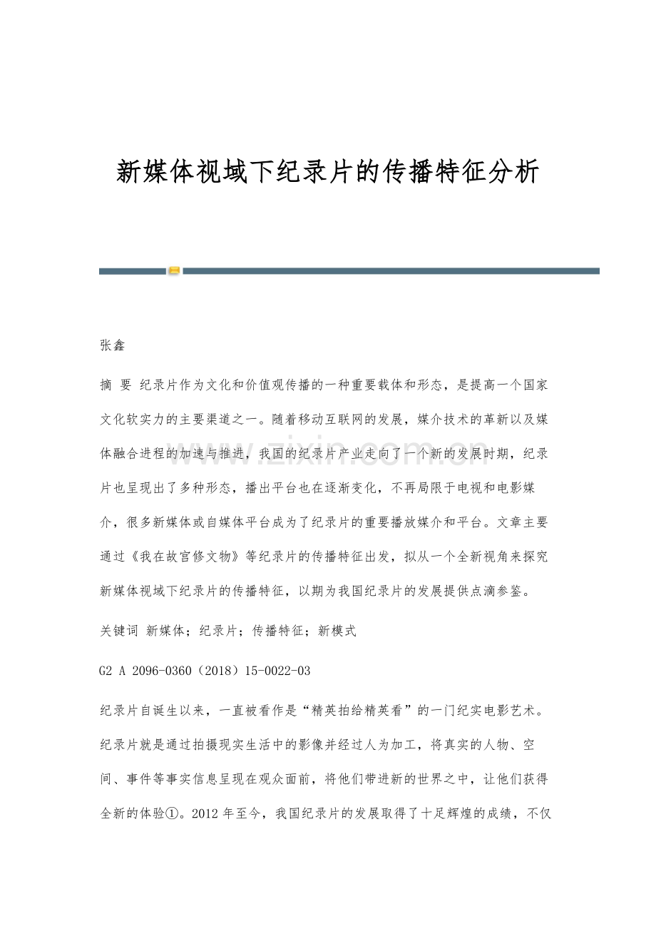 新媒体视域下纪录片的传播特征分析.docx_第1页