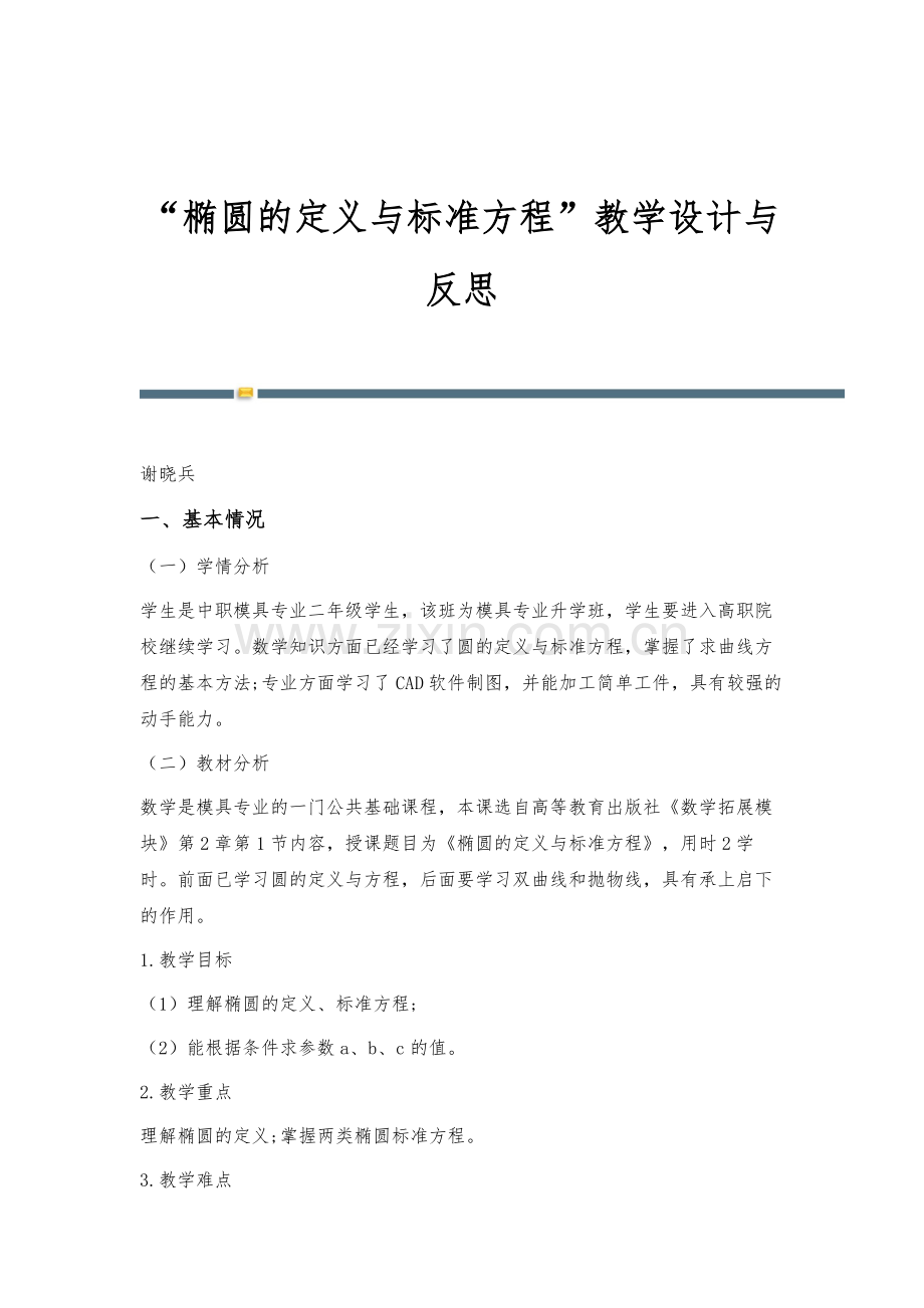 椭圆的定义与标准方程教学设计与反思.docx_第1页