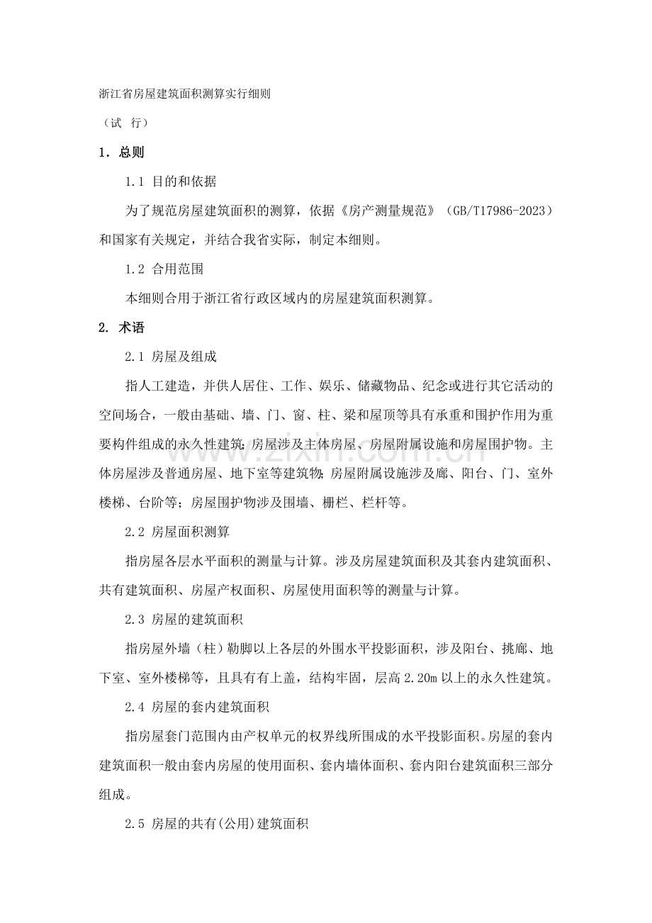 浙江省房屋建筑面积测算实施细则.doc_第1页