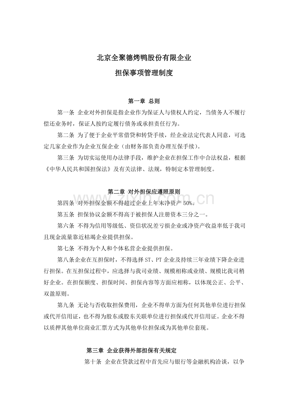 企业财务管理制度担保事项管理制度.doc_第1页