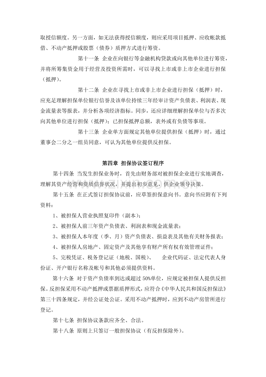 企业财务管理制度担保事项管理制度.doc_第2页