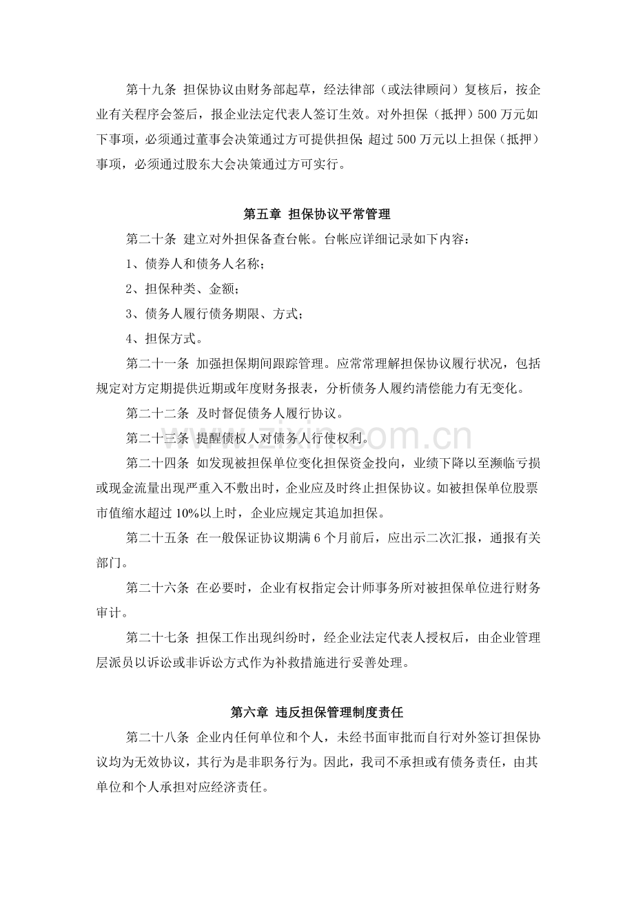 企业财务管理制度担保事项管理制度.doc_第3页