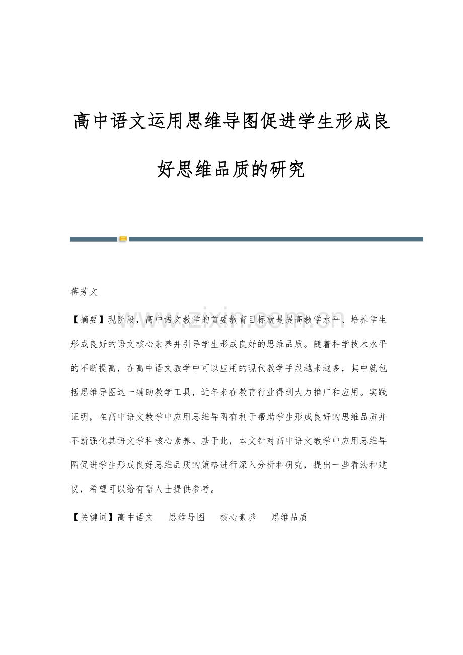 高中语文运用思维导图促进学生形成良好思维品质的研究.docx_第1页