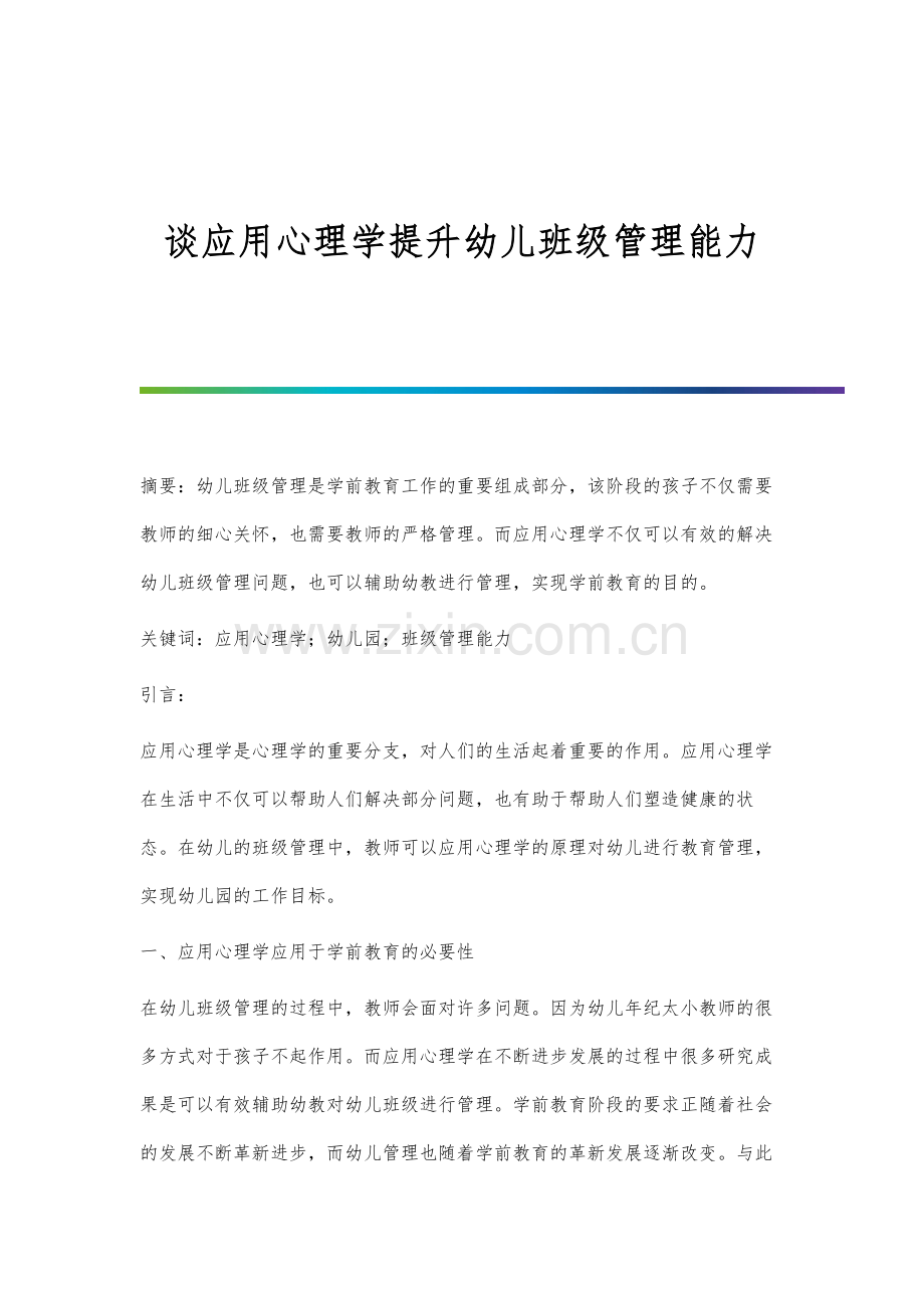 谈应用心理学提升幼儿班级管理能力.docx_第1页