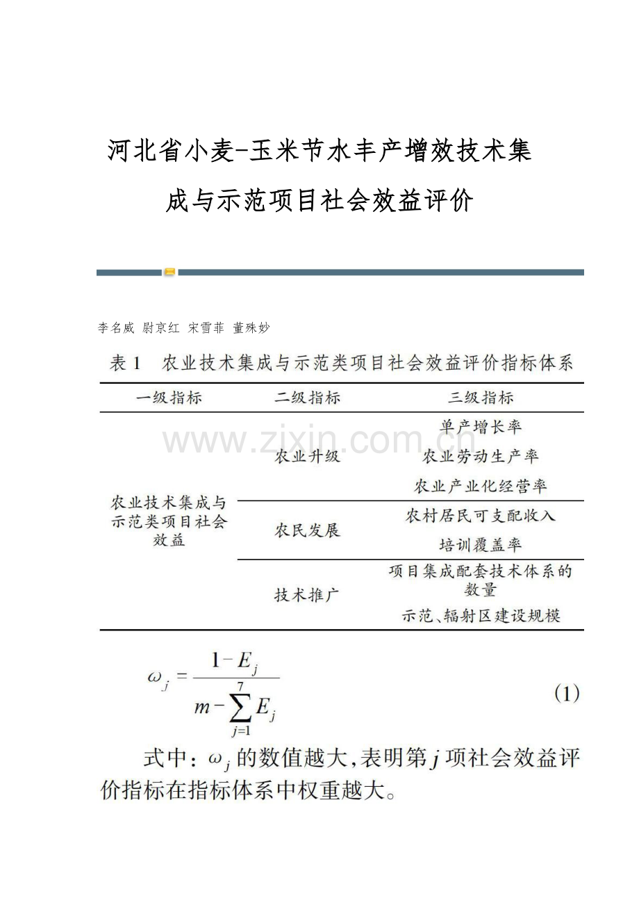 河北省小麦-玉米节水丰产增效技术集成与示范项目社会效益评价.docx_第1页