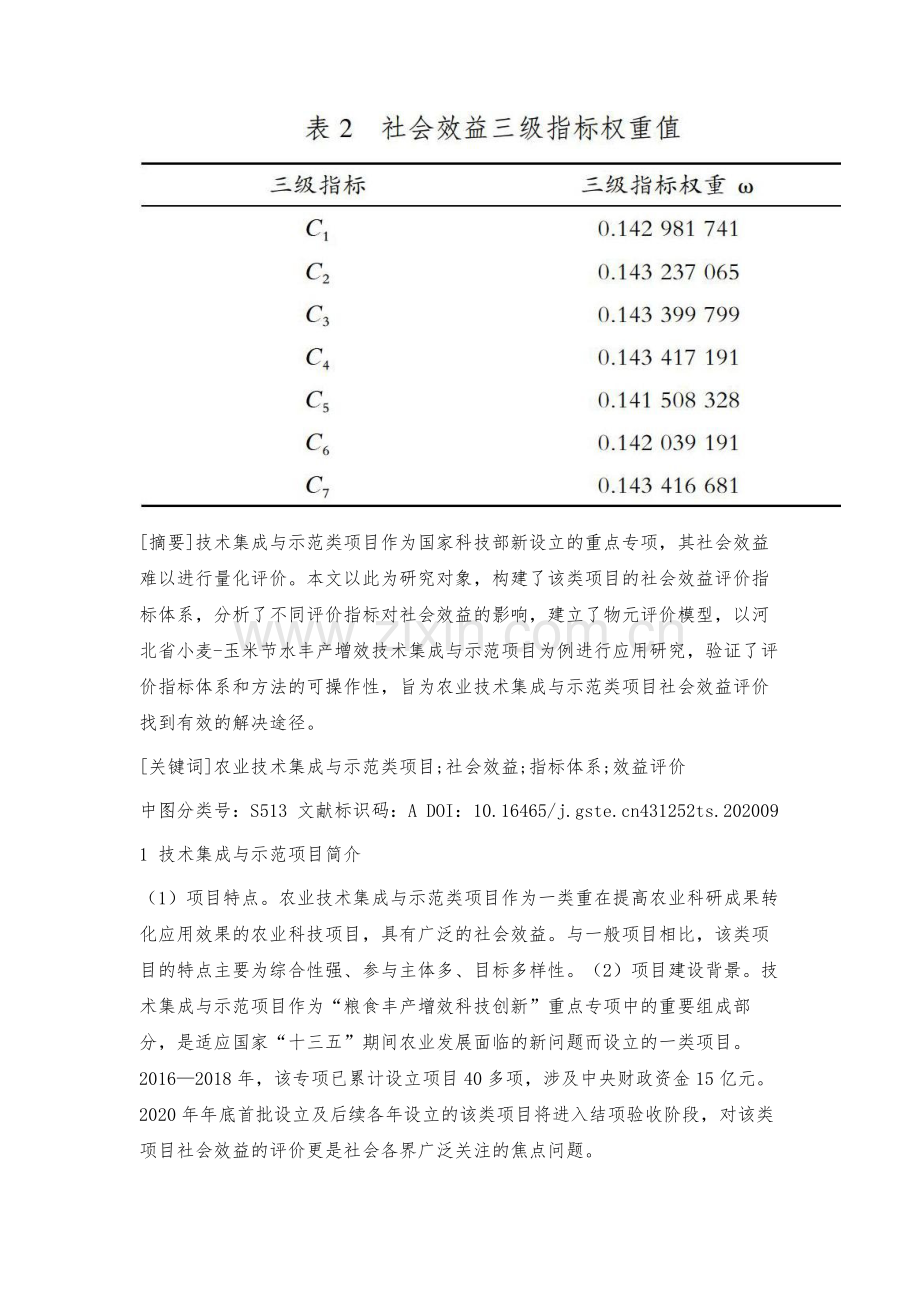 河北省小麦-玉米节水丰产增效技术集成与示范项目社会效益评价.docx_第2页