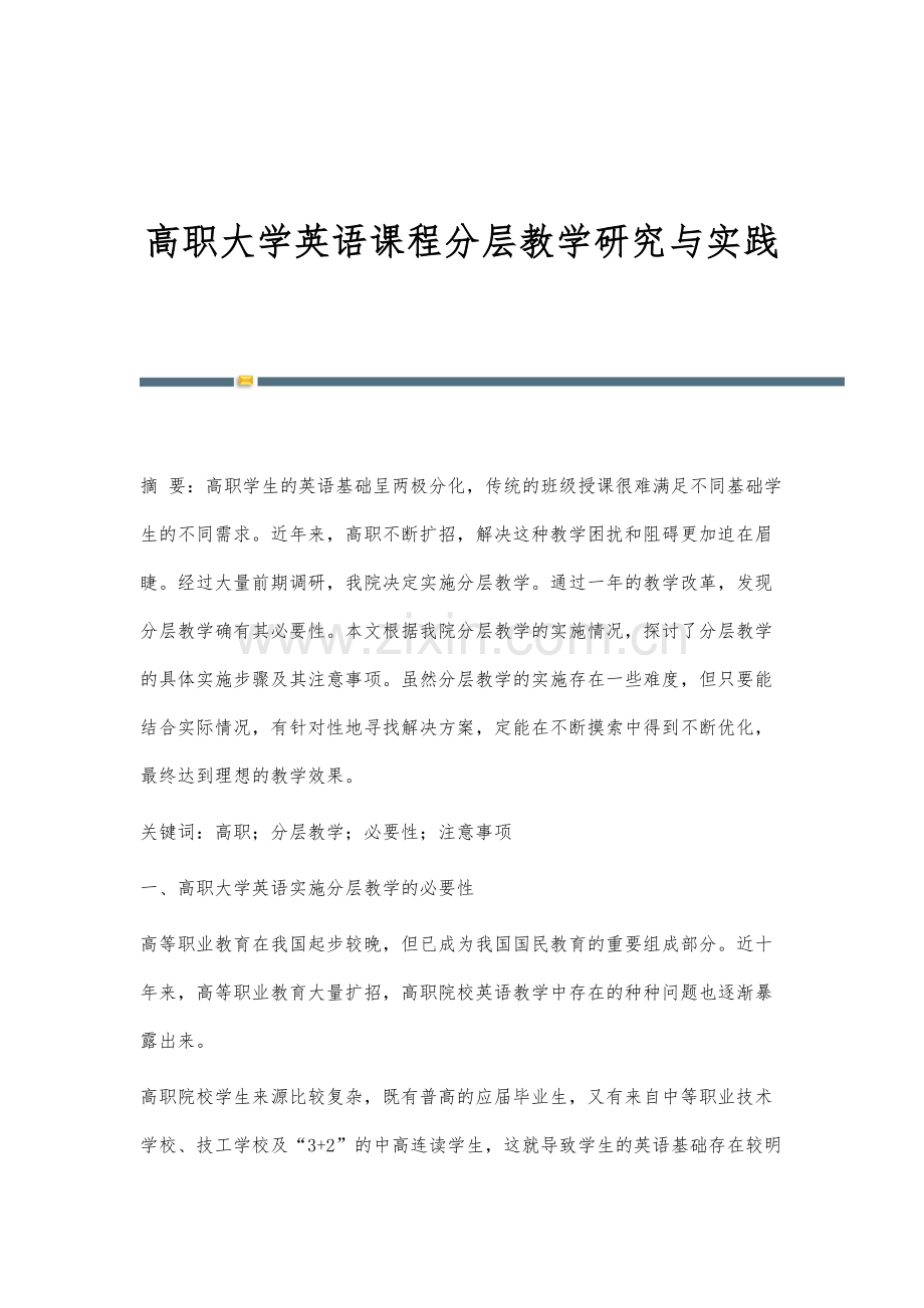 高职大学英语课程分层教学研究与实践.docx_第1页