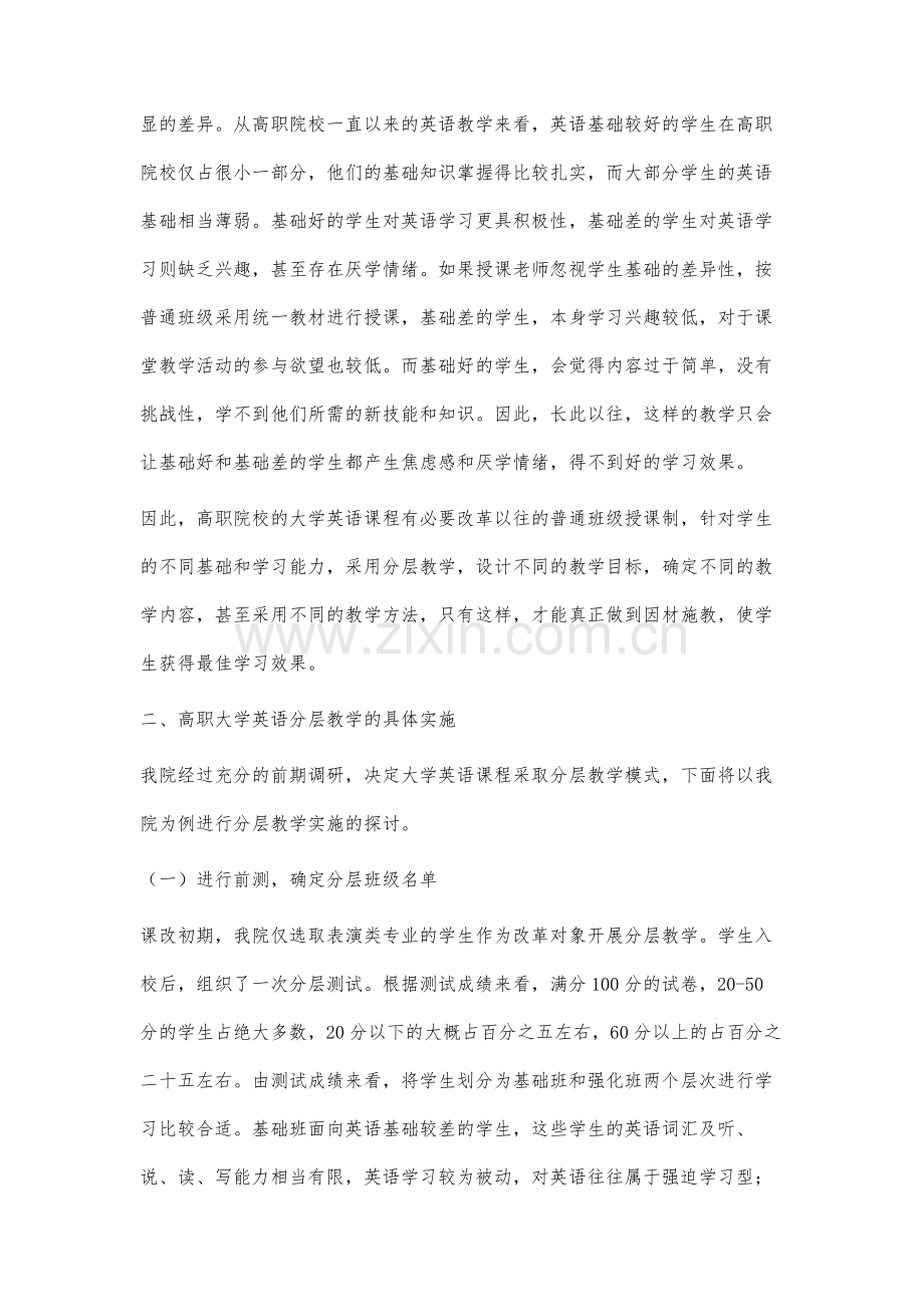 高职大学英语课程分层教学研究与实践.docx_第2页