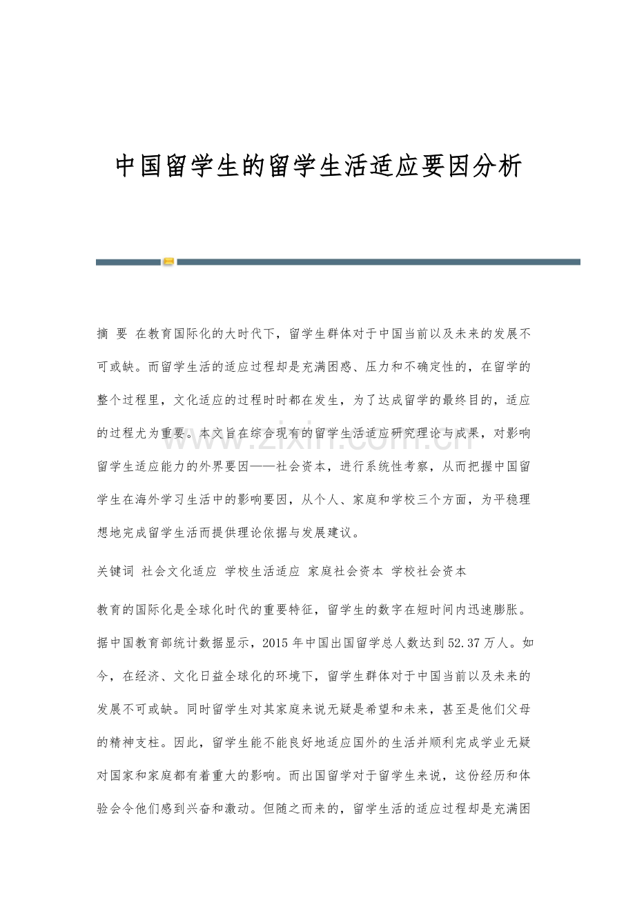 中国留学生的留学生活适应要因分析.docx_第1页