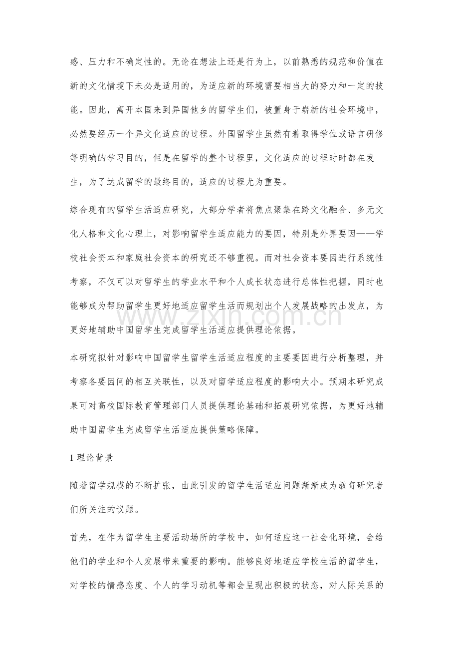 中国留学生的留学生活适应要因分析.docx_第2页