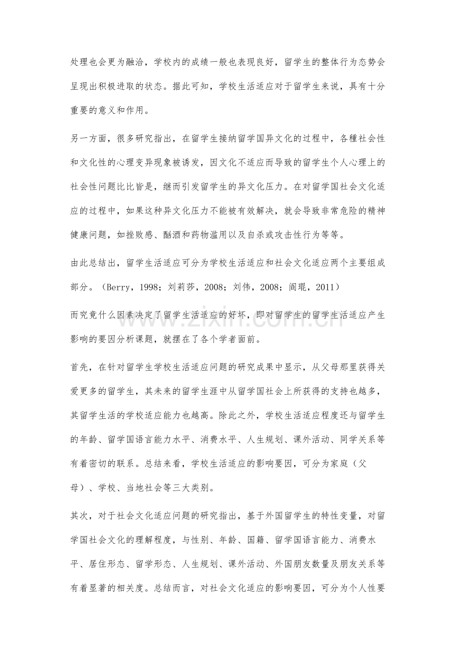 中国留学生的留学生活适应要因分析.docx_第3页