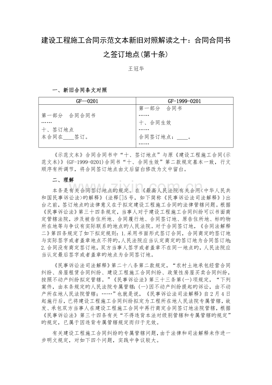 建设工程施工合同示范文本新旧对照解读之十合同协议书之签订地点第十条.doc_第1页