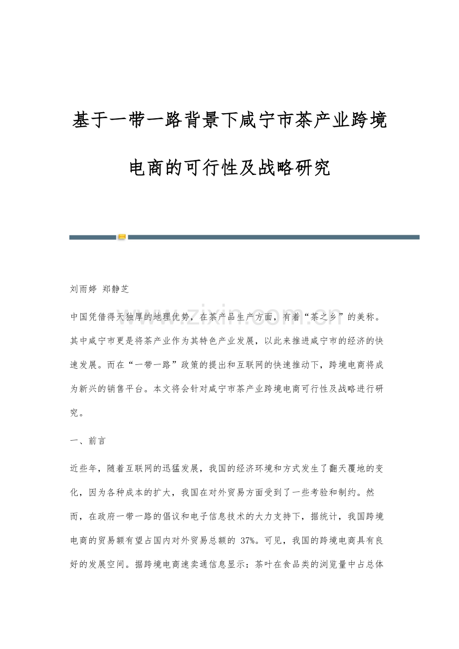 基于一带一路背景下咸宁市茶产业跨境电商的可行性及战略研究.docx_第1页