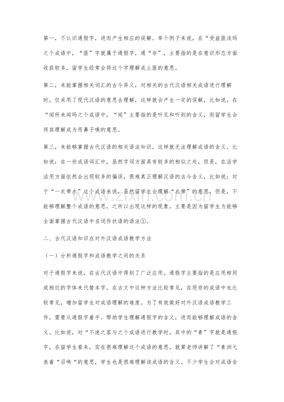 古代汉语知识在对外汉语成语教学中的应用研究.docx_第2页