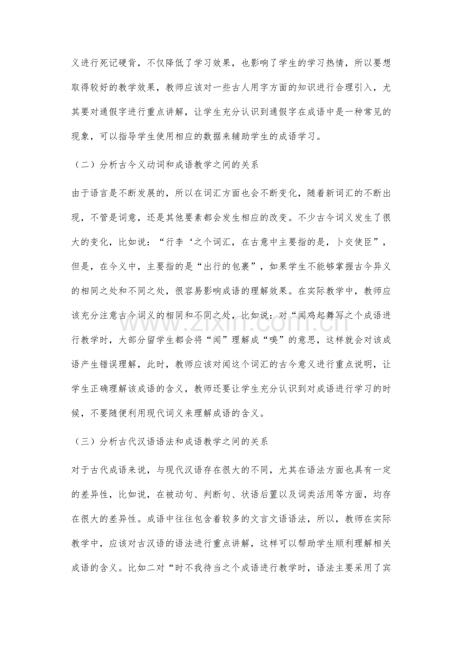 古代汉语知识在对外汉语成语教学中的应用研究.docx_第3页