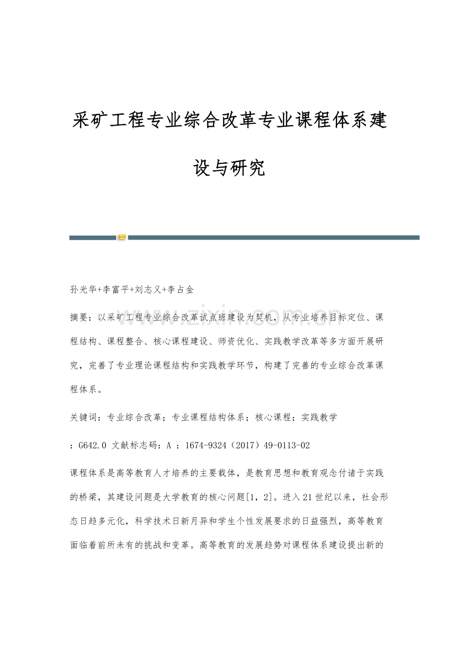 采矿工程专业综合改革专业课程体系建设与研究.docx_第1页