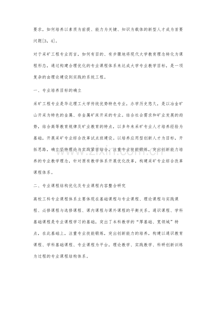 采矿工程专业综合改革专业课程体系建设与研究.docx_第2页