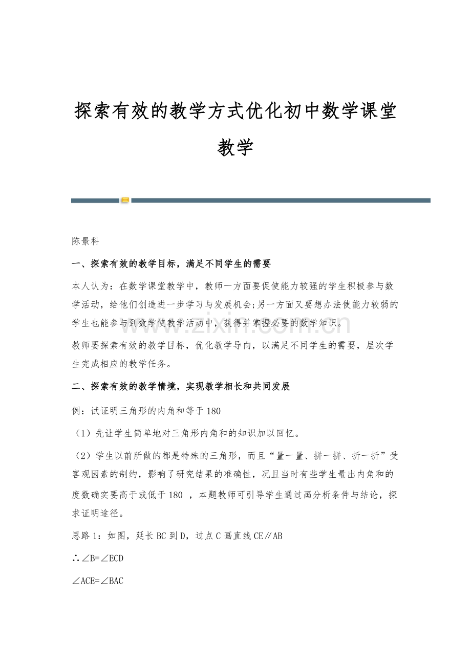 探索有效的教学方式优化初中数学课堂教学.docx_第1页