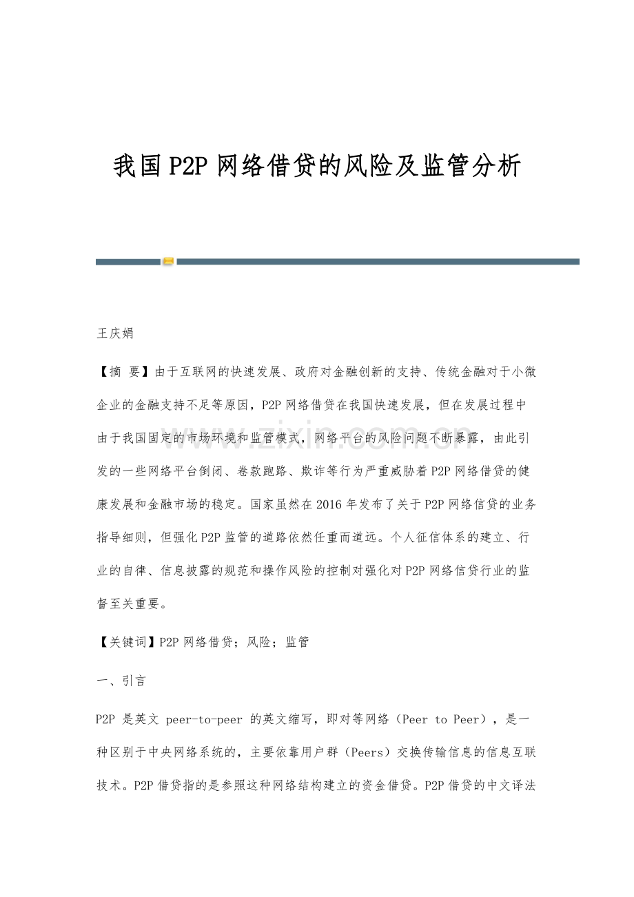 我国P2P网络借贷的风险及监管分析.docx_第1页