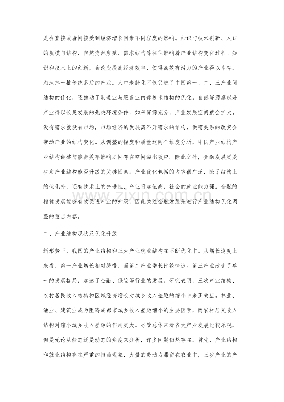 金融发展对产业结构升级的影响研究.docx_第2页