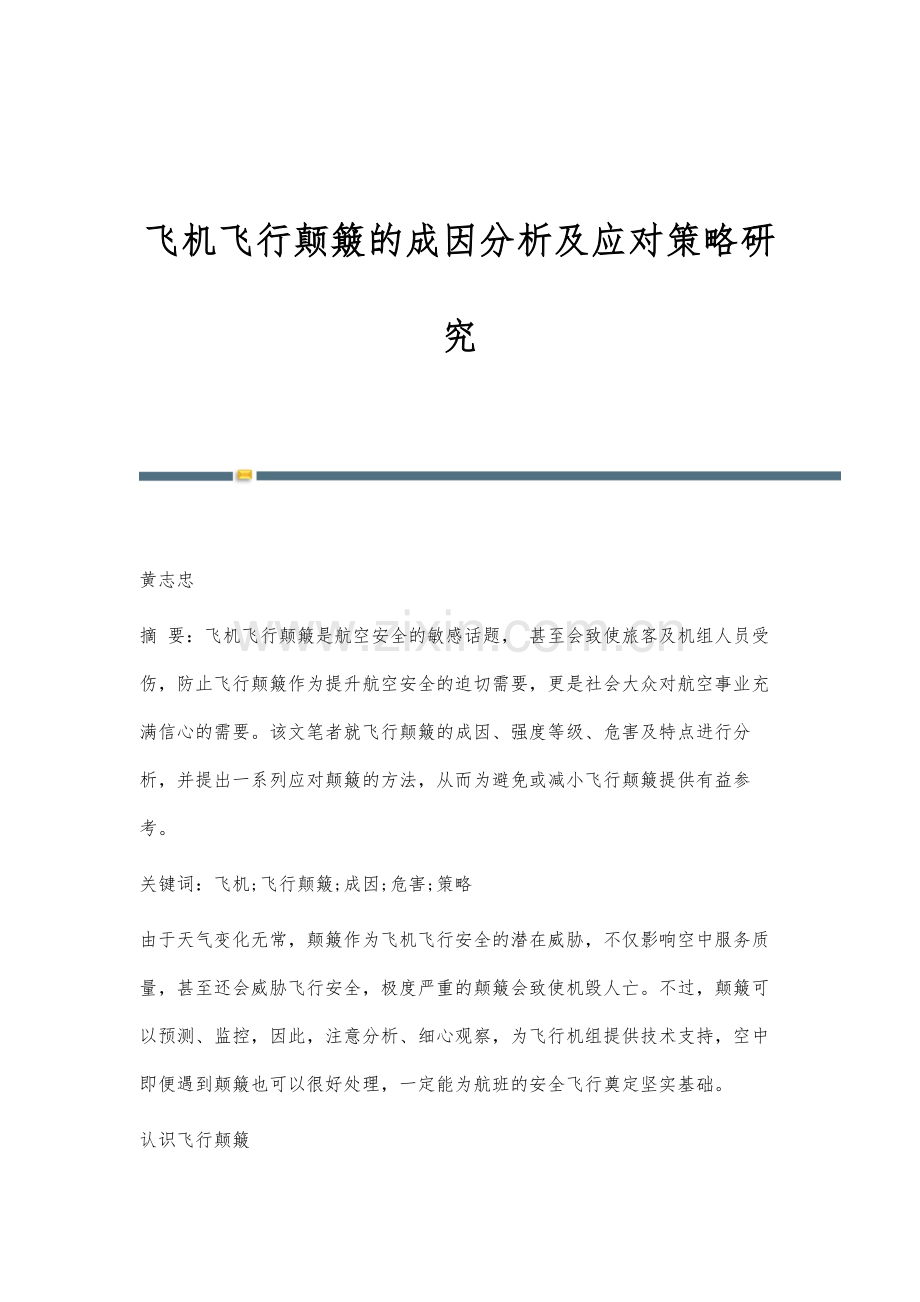 飞机飞行颠簸的成因分析及应对策略研究.docx_第1页