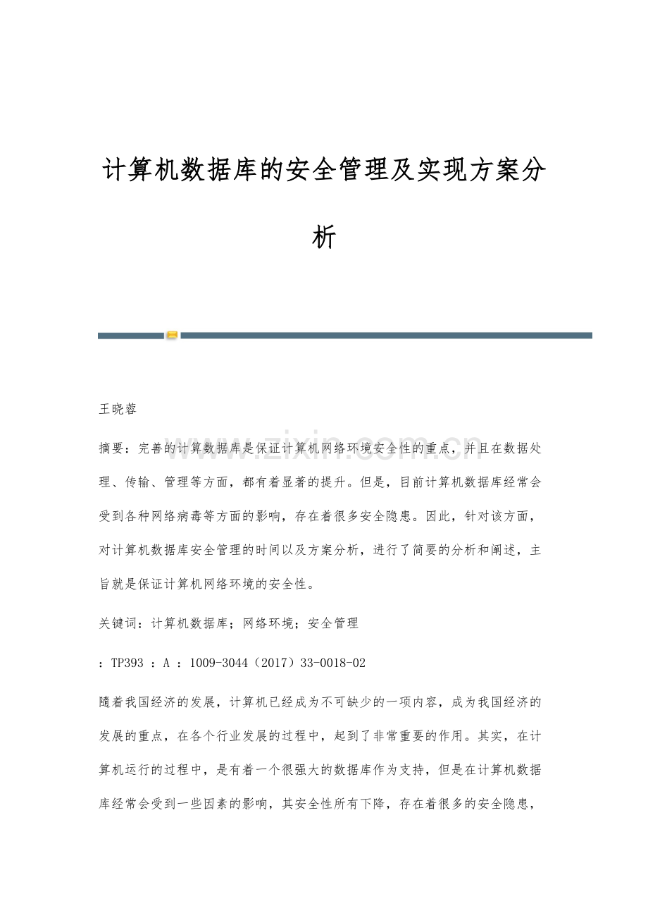 计算机数据库的安全管理及实现方案分析.docx_第1页