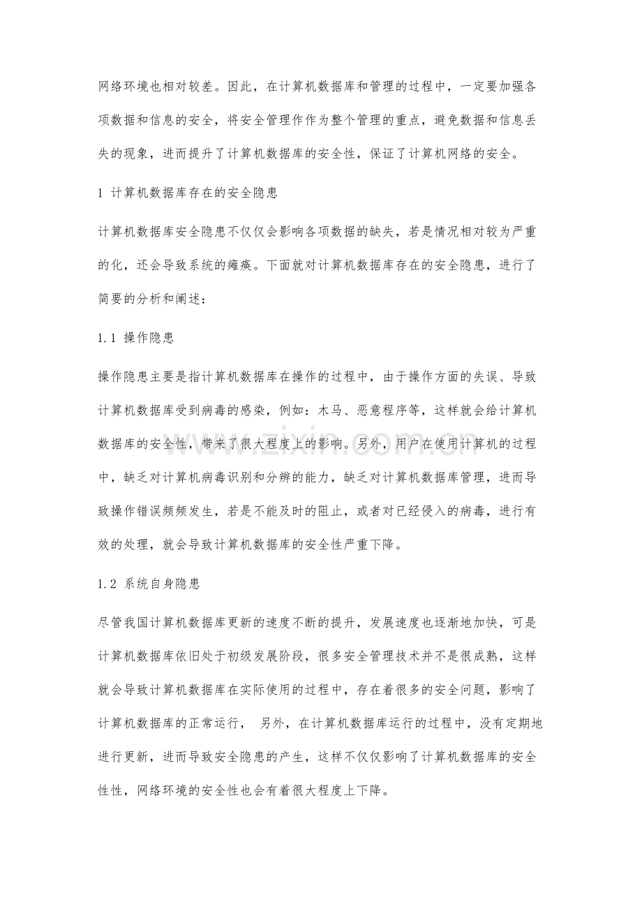 计算机数据库的安全管理及实现方案分析.docx_第2页