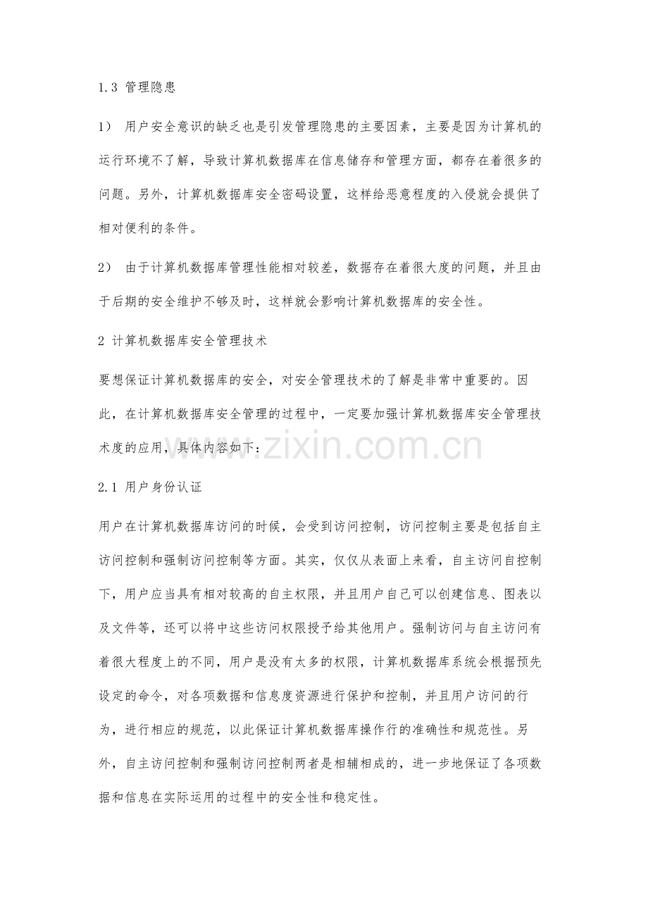 计算机数据库的安全管理及实现方案分析.docx_第3页