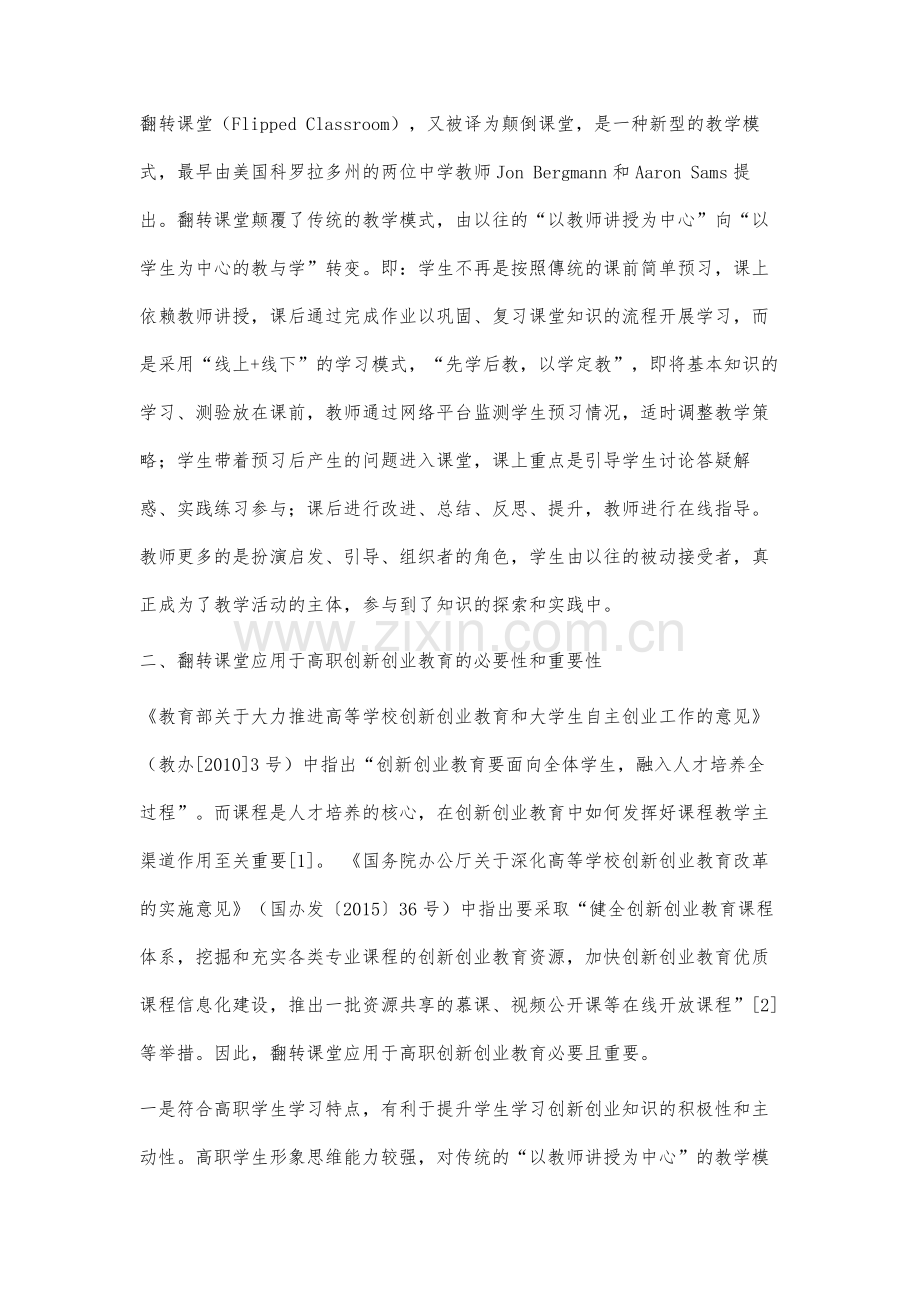 翻转课堂在高职双创教育中的应用研究.docx_第2页