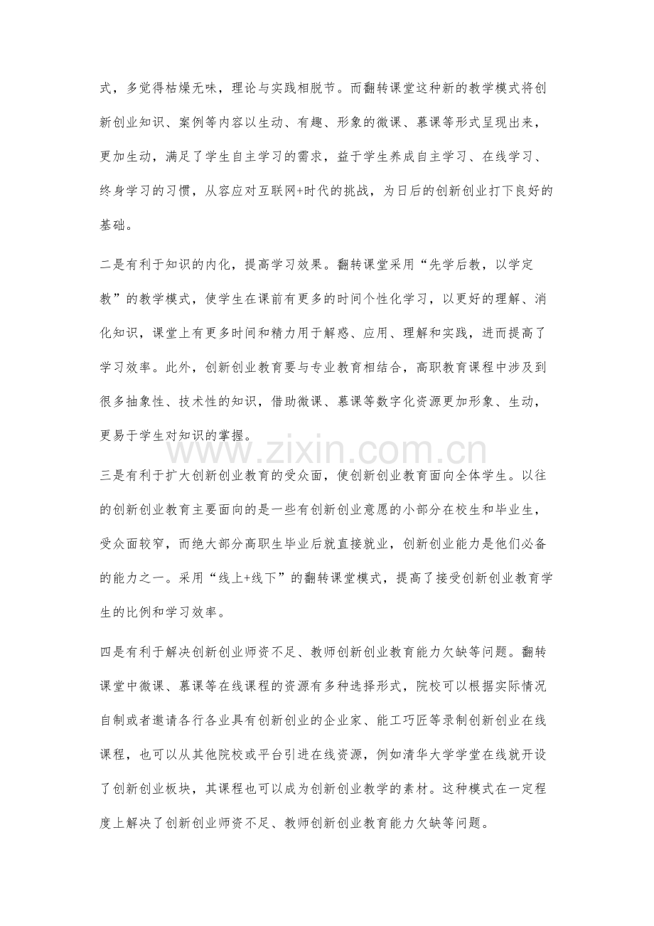 翻转课堂在高职双创教育中的应用研究.docx_第3页