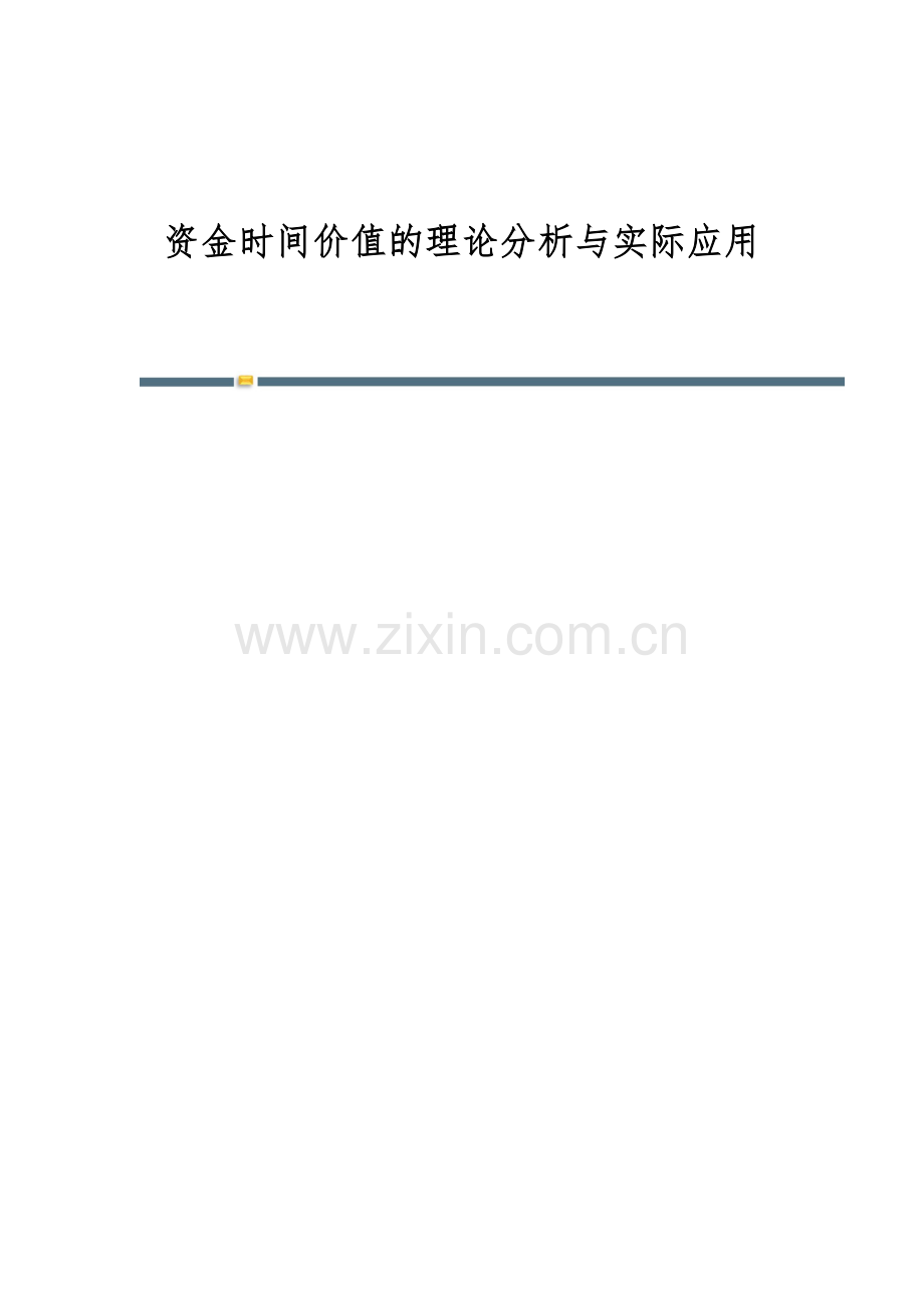 资金时间价值的理论分析与实际应用.docx_第1页